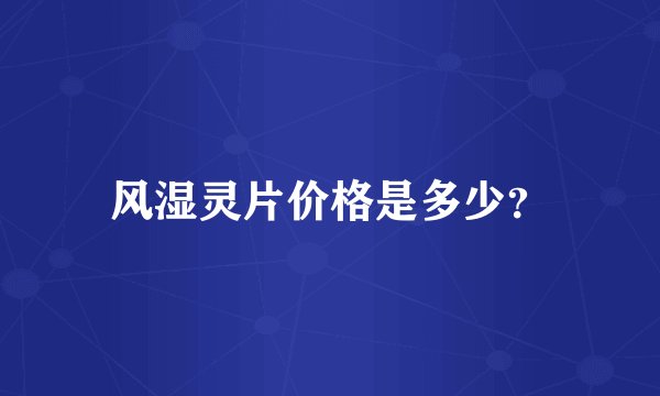 风湿灵片价格是多少？