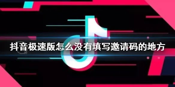 抖音极速版怎么没有填写邀请码的地方 邀请码填写方法介绍