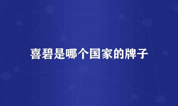 喜碧是哪个国家的牌子