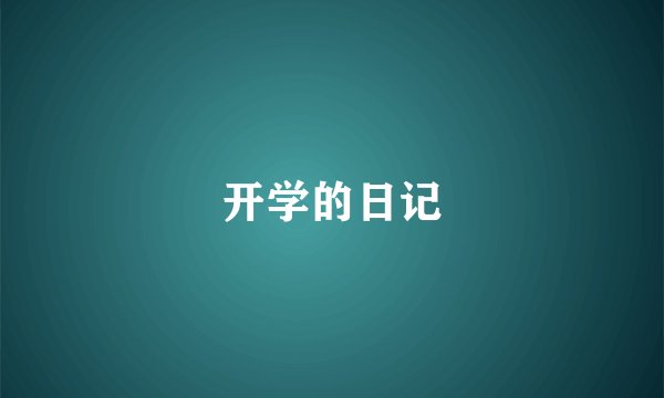 开学的日记