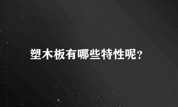 塑木板有哪些特性呢？