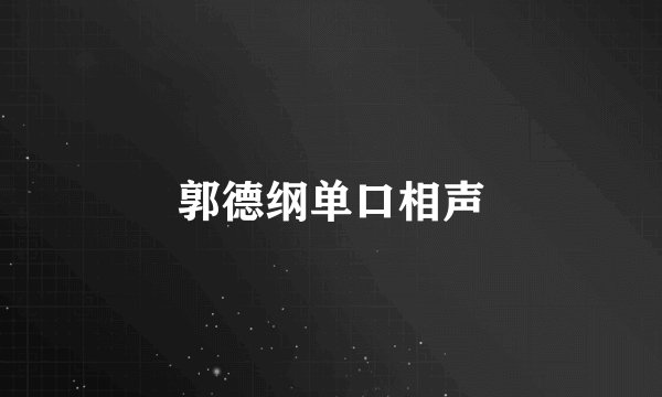 郭德纲单口相声