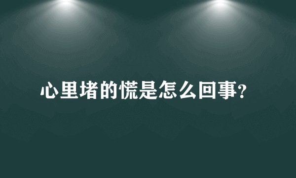 心里堵的慌是怎么回事?