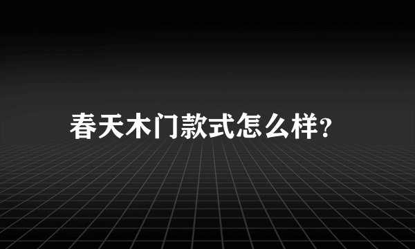 春天木门款式怎么样？