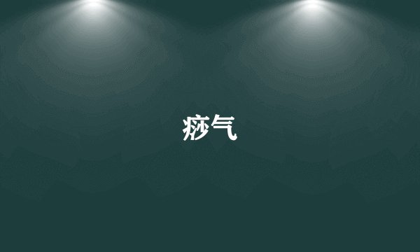 痧气