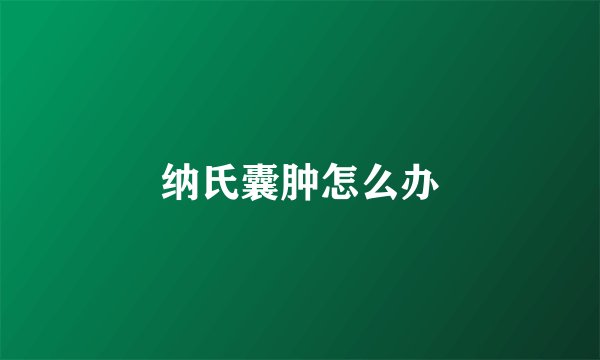 纳氏囊肿怎么办