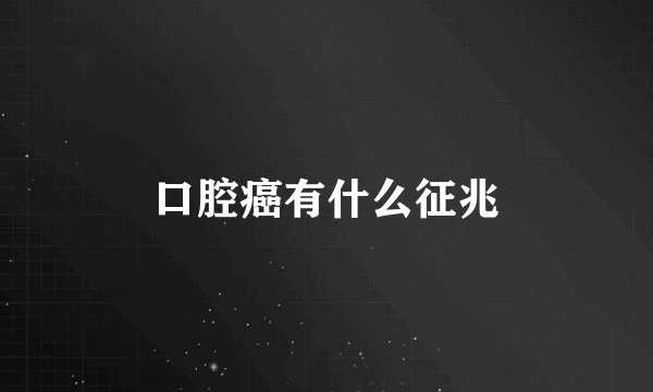 口腔癌有什么征兆