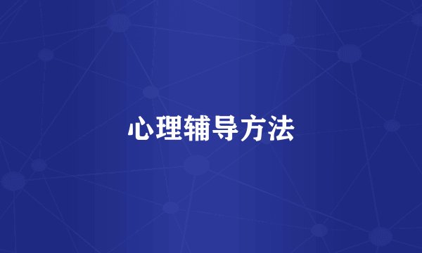 心理辅导方法