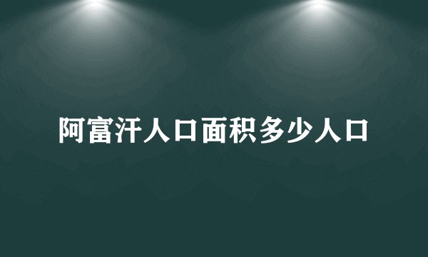阿富汗人口面积多少人口