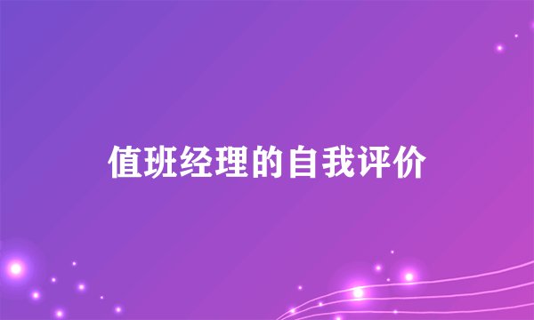 值班经理的自我评价
