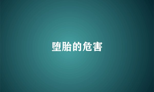 堕胎的危害