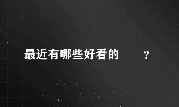 最近有哪些好看的韓劇？