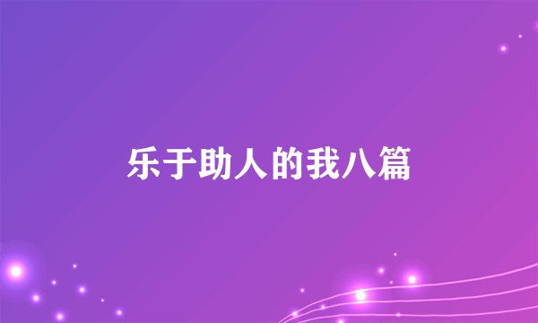 乐于助人的我八篇