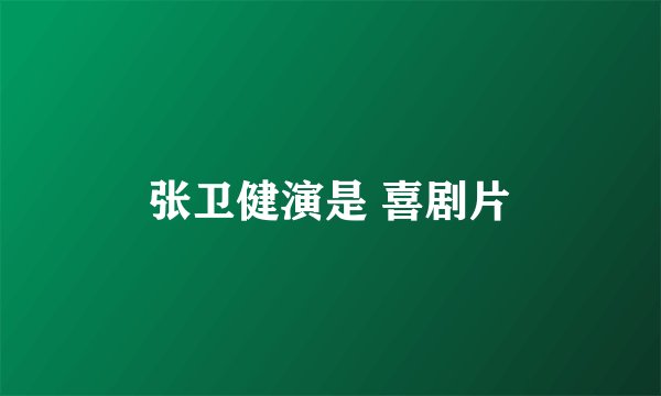 张卫健演是 喜剧片