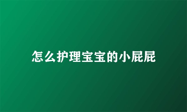 怎么护理宝宝的小屁屁