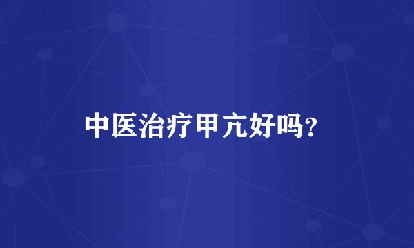 中医治疗甲亢好吗？