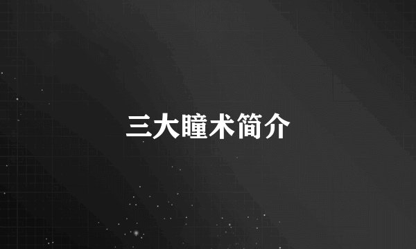 三大瞳术简介