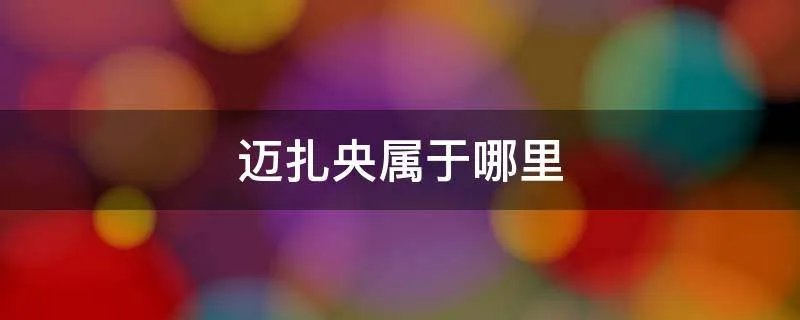 迈扎央属于哪里