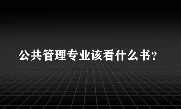 公共管理专业该看什么书?
