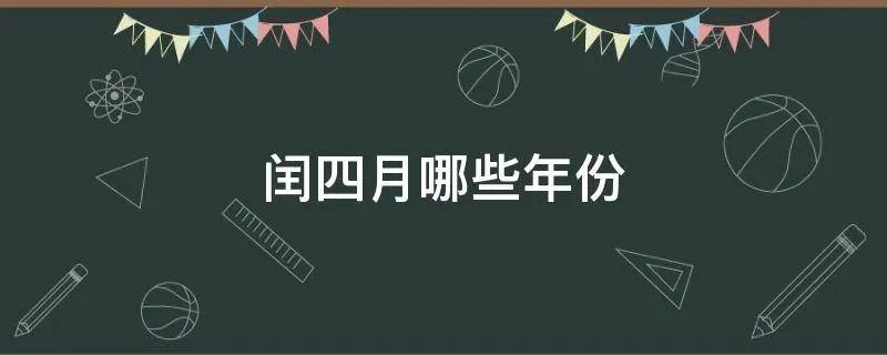 闰四月哪些年份