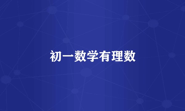 初一数学有理数