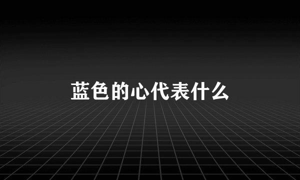 蓝色的心代表什么