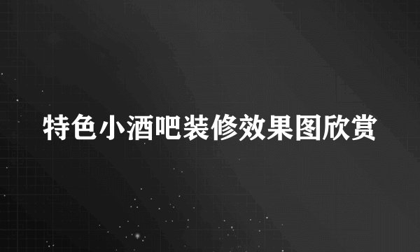 特色小酒吧装修效果图欣赏