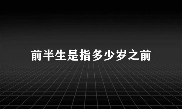 前半生是指多少岁之前