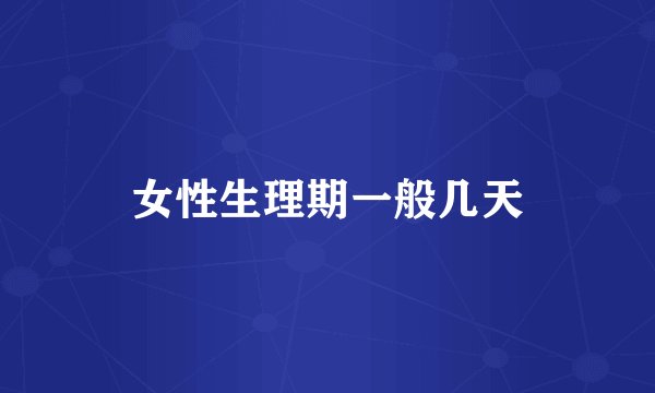 女性生理期一般几天