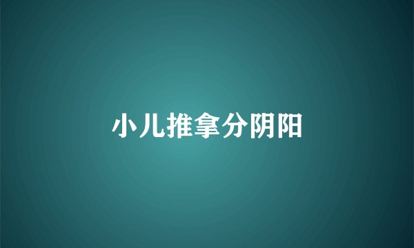 小儿推拿分阴阳