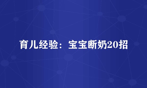 育儿经验：宝宝断奶20招