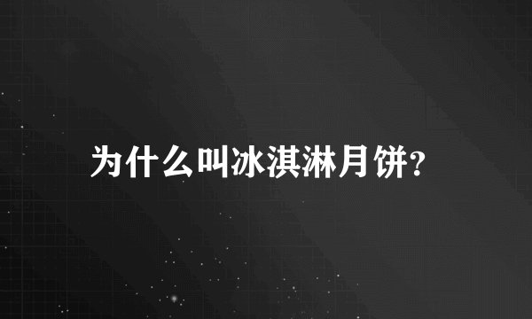 为什么叫冰淇淋月饼？