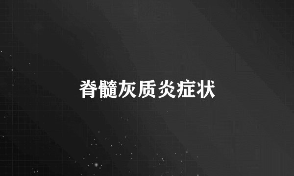 脊髓灰质炎症状