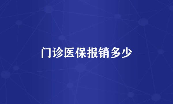 门诊医保报销多少