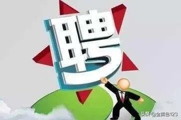 选聘什么意思?