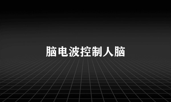 脑电波控制人脑