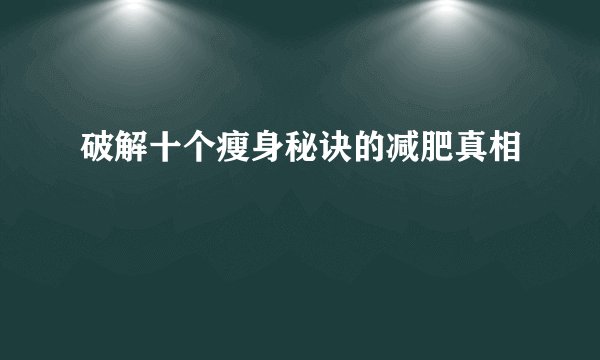 破解十个瘦身秘诀的减肥真相