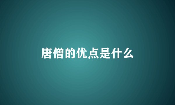 唐僧的优点是什么