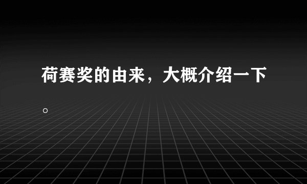 荷赛奖的由来，大概介绍一下。