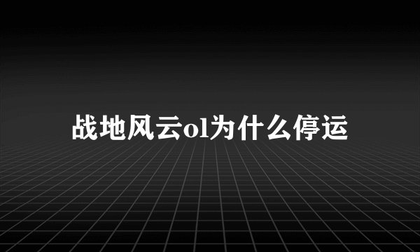 战地风云ol为什么停运