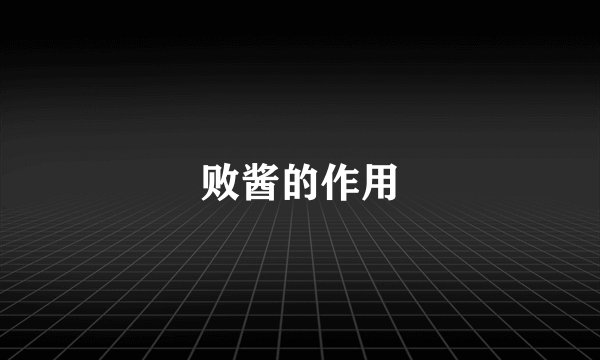 败酱的作用