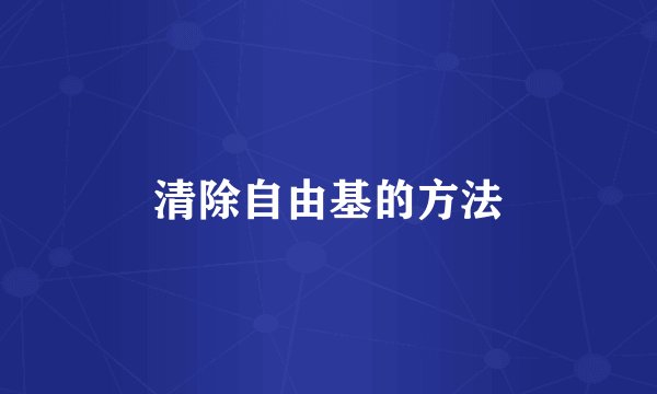 清除自由基的方法