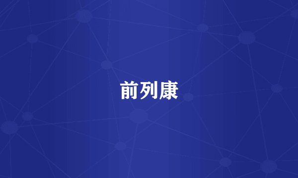 前列康
