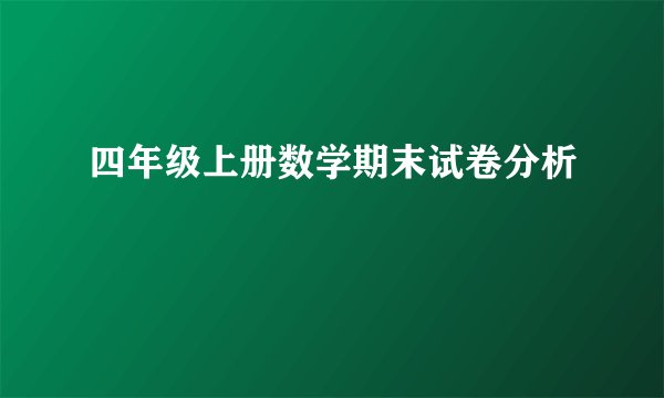 四年级上册数学期末试卷分析