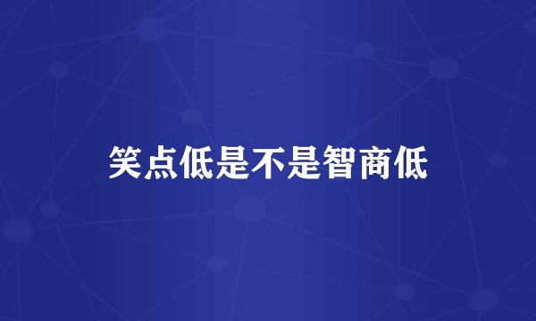 笑点低是不是智商低