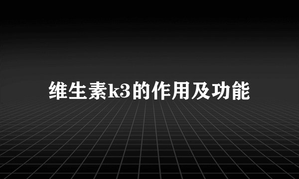 维生素k3的作用及功能