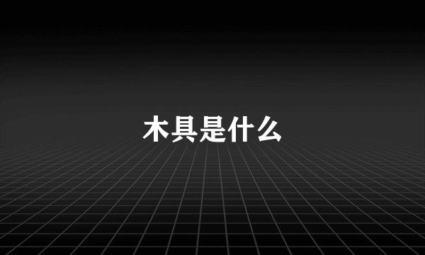 木具是什么