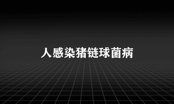 人感染猪链球菌病