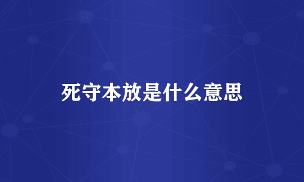 死守本放是什么意思