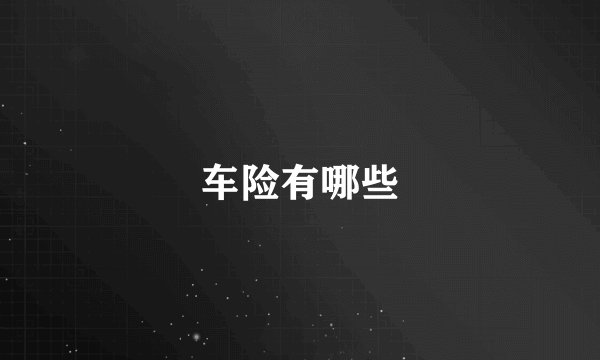 车险有哪些
